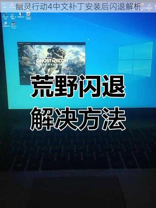 幽灵行动4中文补丁安装后闪退解析