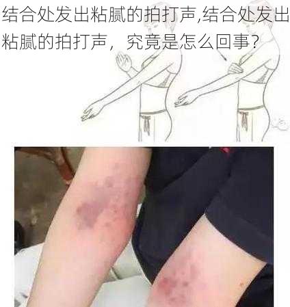 结合处发出粘腻的拍打声,结合处发出粘腻的拍打声，究竟是怎么回事？