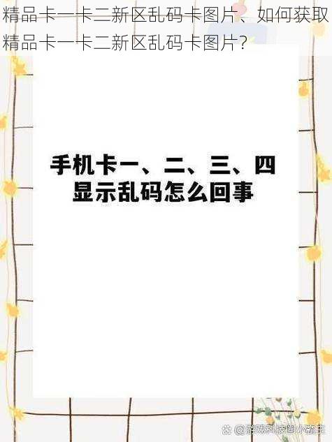 精品卡一卡二新区乱码卡图片、如何获取精品卡一卡二新区乱码卡图片？