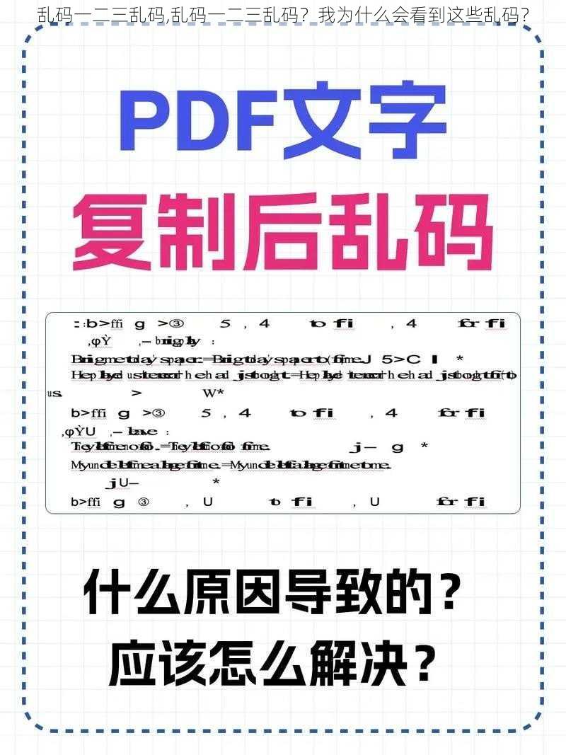 乱码一二三乱码,乱码一二三乱码？我为什么会看到这些乱码？