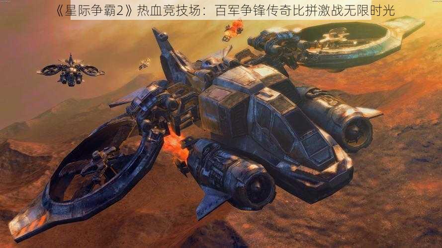 《星际争霸2》热血竞技场：百军争锋传奇比拼激战无限时光