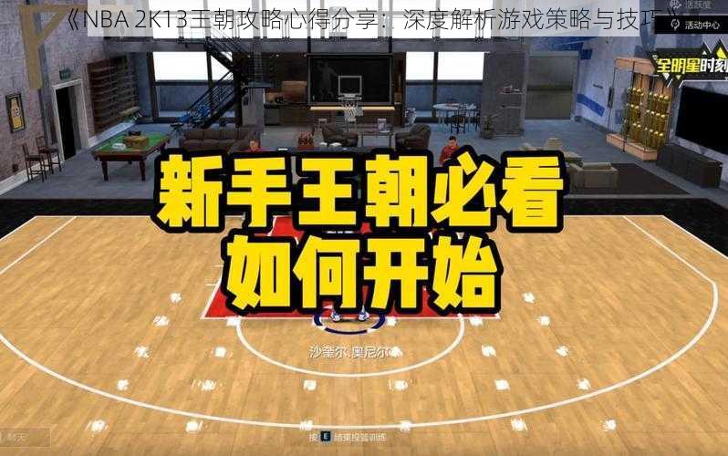 《NBA 2K13王朝攻略心得分享：深度解析游戏策略与技巧》