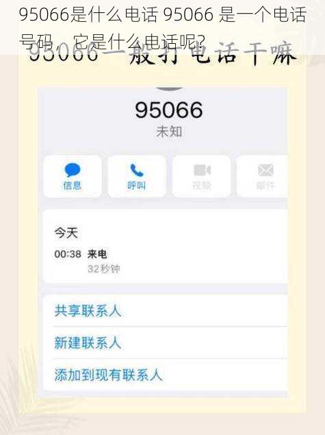 95066是什么电话 95066 是一个电话号码，它是什么电话呢？