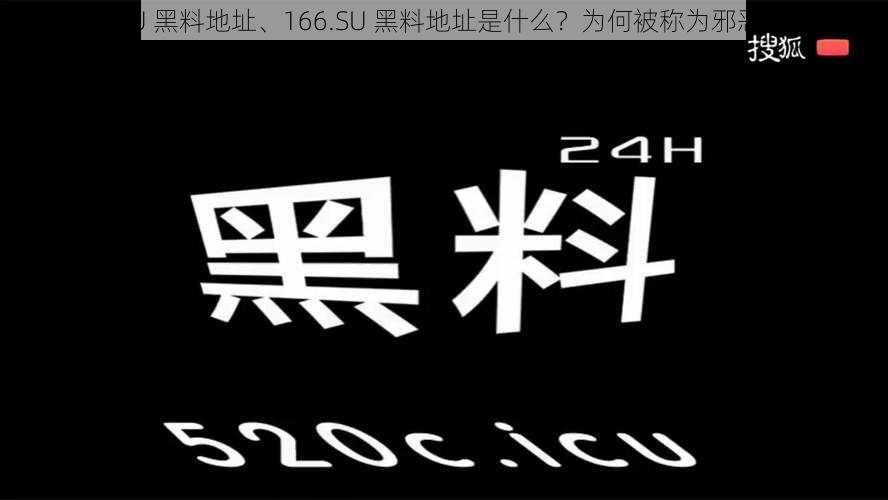 166.SU 黑料地址、166.SU 黑料地址是什么？为何被称为邪恶网站？