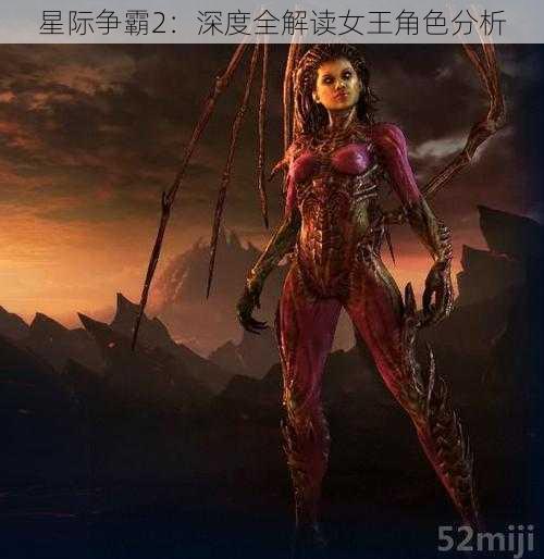 星际争霸2：深度全解读女王角色分析