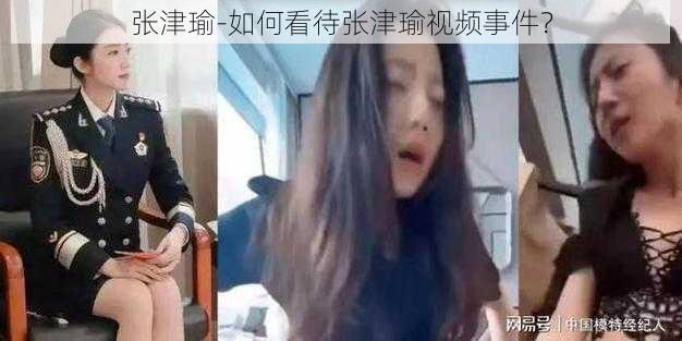 张津瑜-如何看待张津瑜视频事件？