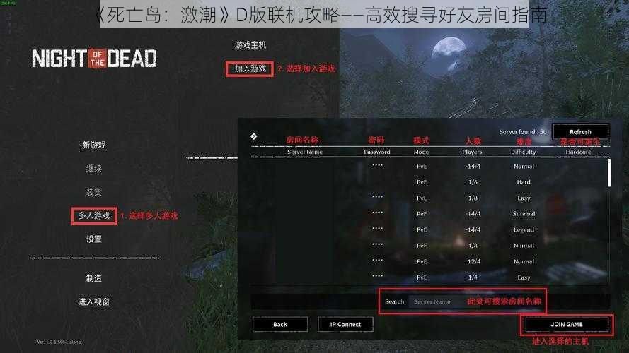 《死亡岛：激潮》D版联机攻略——高效搜寻好友房间指南