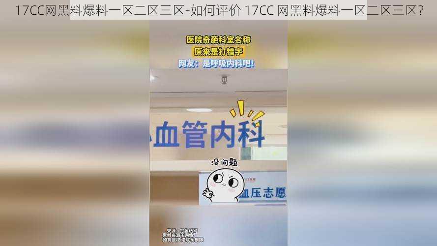 17CC网黑料爆料一区二区三区-如何评价 17CC 网黑料爆料一区二区三区？