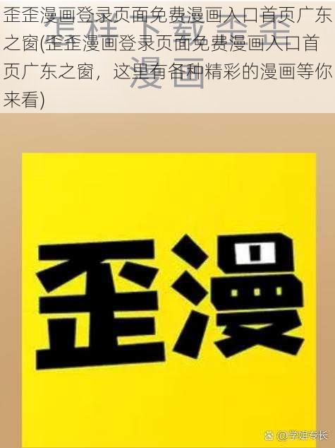 歪歪漫画登录页面免费漫画入口首页广东之窗(歪歪漫画登录页面免费漫画入口首页广东之窗，这里有各种精彩的漫画等你来看)