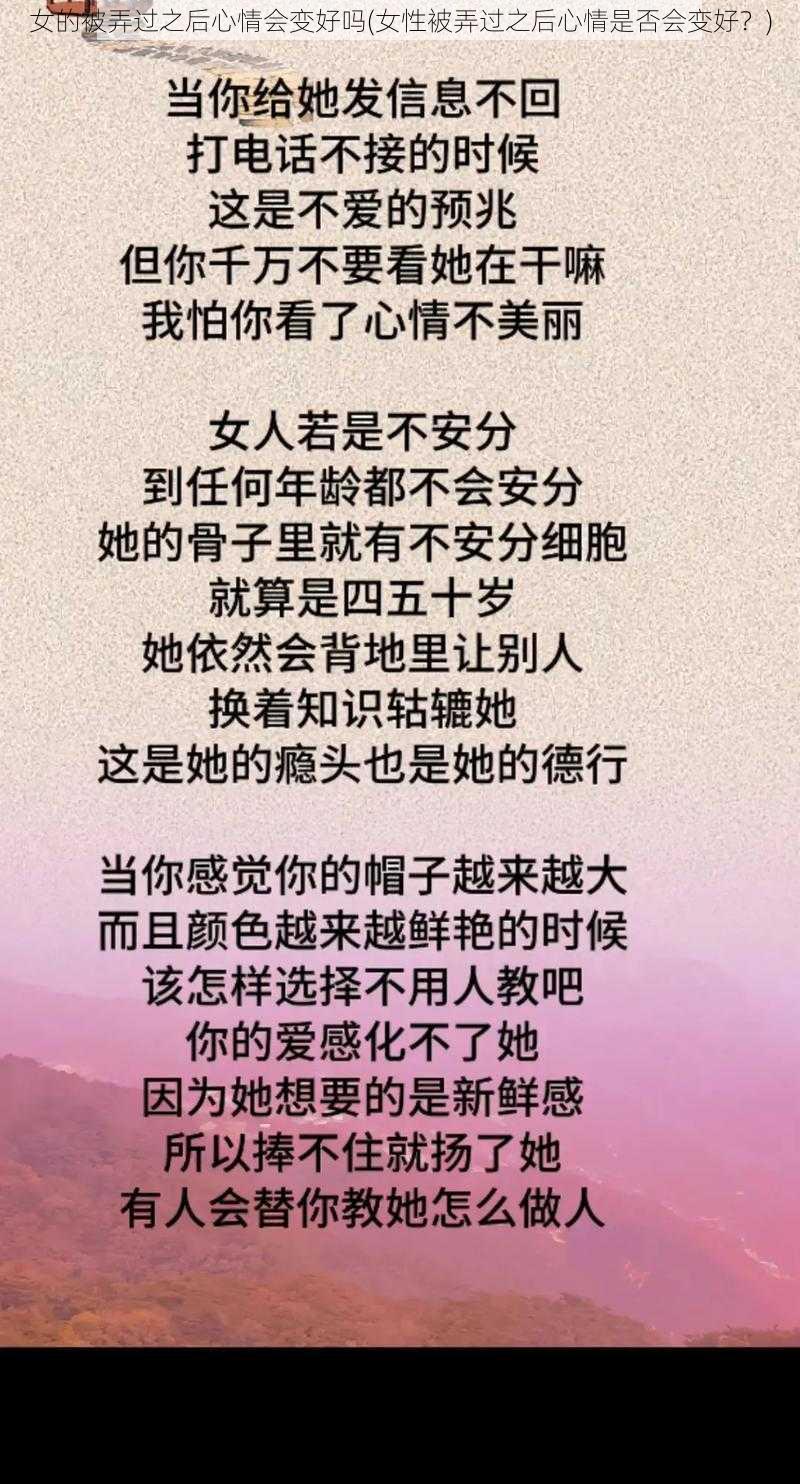 女的被弄过之后心情会变好吗(女性被弄过之后心情是否会变好？)