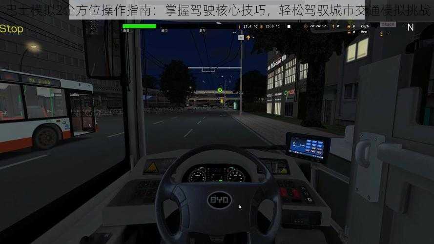 巴士模拟2全方位操作指南：掌握驾驶核心技巧，轻松驾驭城市交通模拟挑战
