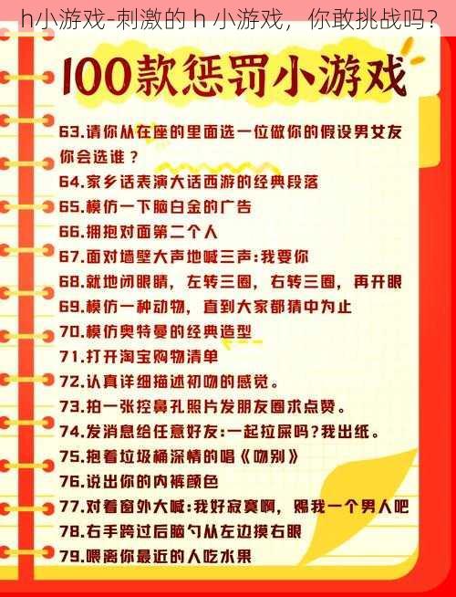 h小游戏-刺激的 h 小游戏，你敢挑战吗？