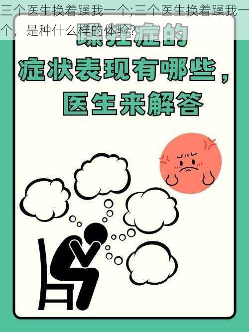 三个医生换着躁我一个;三个医生换着躁我一个，是种什么样的体验？