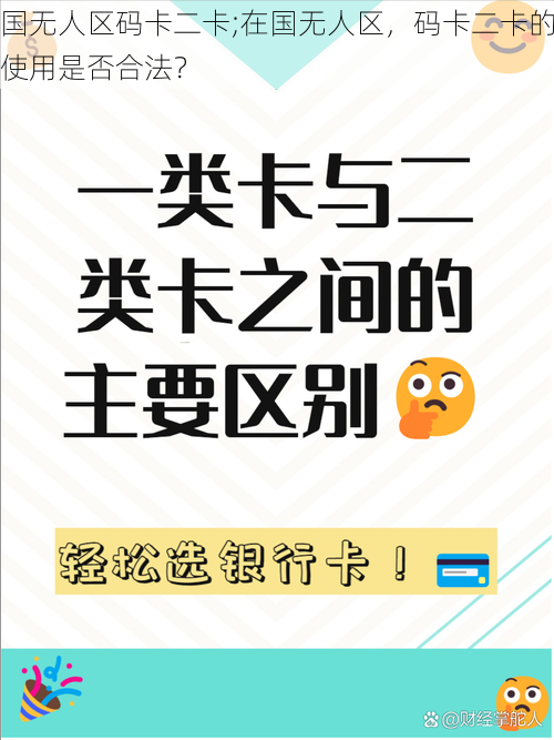 国无人区码卡二卡;在国无人区，码卡二卡的使用是否合法？