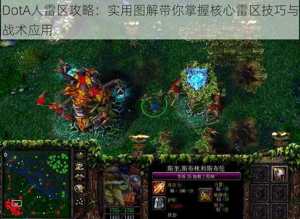 DotA人雷区攻略：实用图解带你掌握核心雷区技巧与战术应用