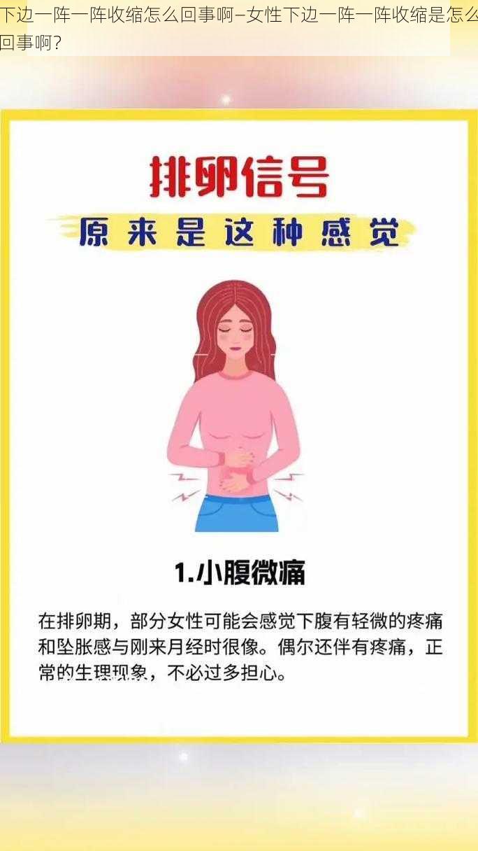 下边一阵一阵收缩怎么回事啊—女性下边一阵一阵收缩是怎么回事啊？