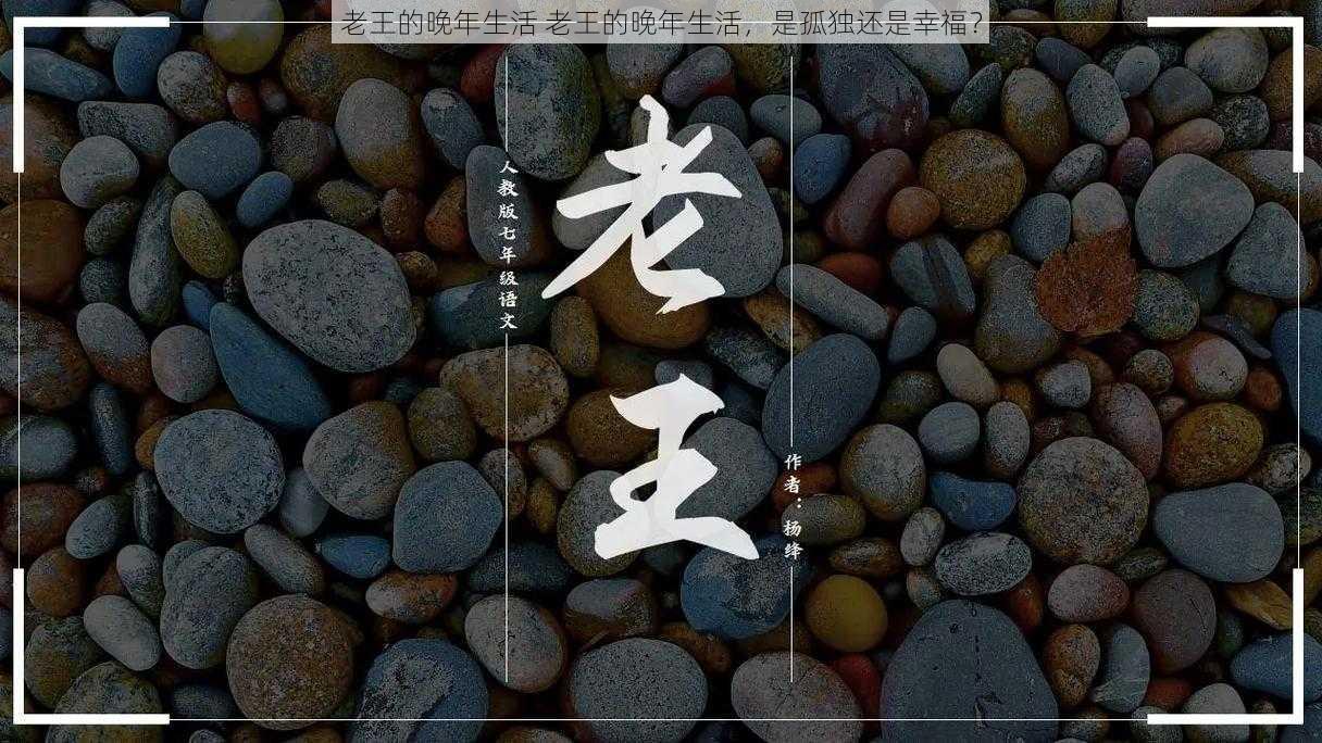 老王的晚年生活 老王的晚年生活，是孤独还是幸福？