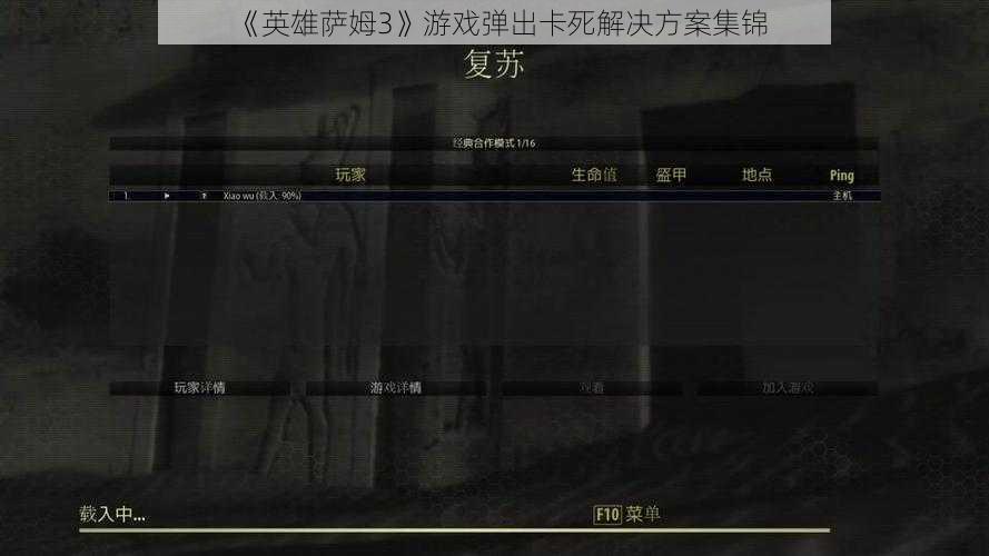 《英雄萨姆3》游戏弹出卡死解决方案集锦