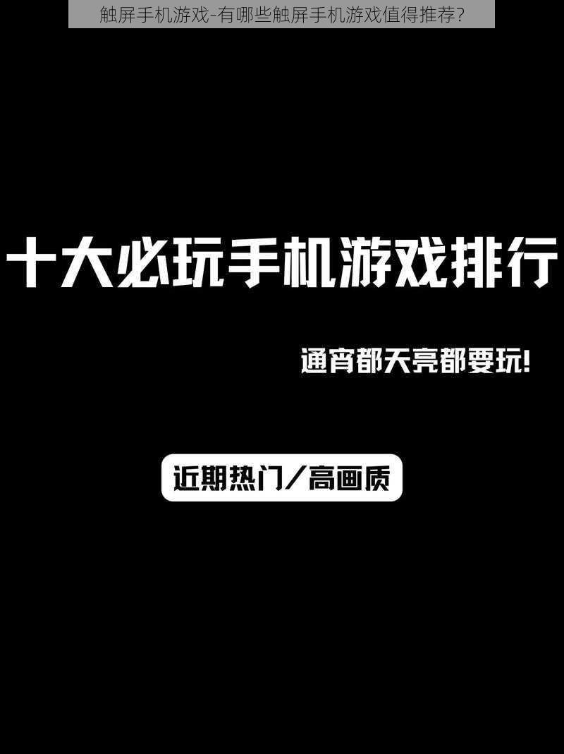 触屏手机游戏-有哪些触屏手机游戏值得推荐？