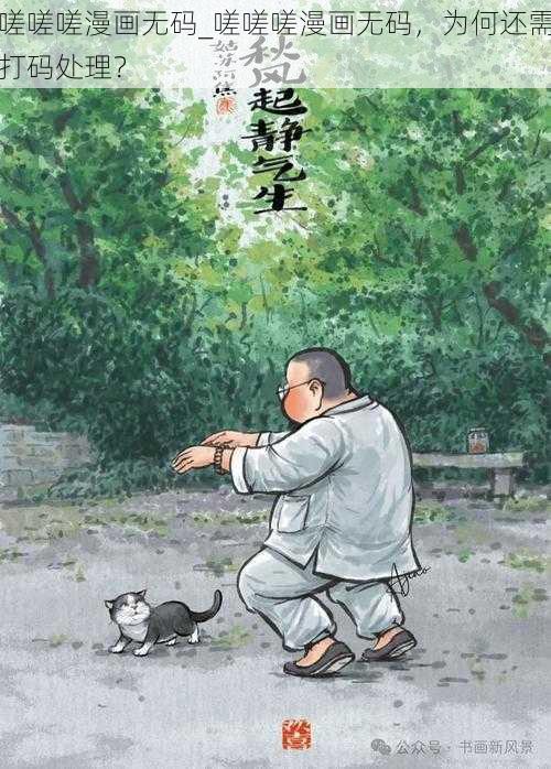 嗟嗟嗟漫画无码_嗟嗟嗟漫画无码，为何还需打码处理？