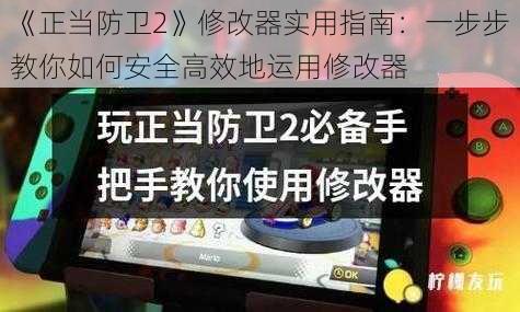 《正当防卫2》修改器实用指南：一步步教你如何安全高效地运用修改器