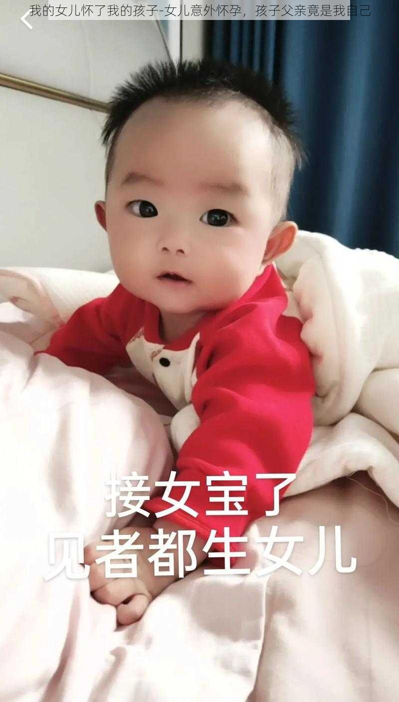 我的女儿怀了我的孩子-女儿意外怀孕，孩子父亲竟是我自己