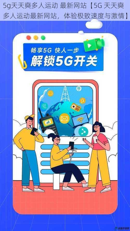 5g天天奭多人运动 最新网站【5G 天天奭多人运动最新网站，体验极致速度与激情】