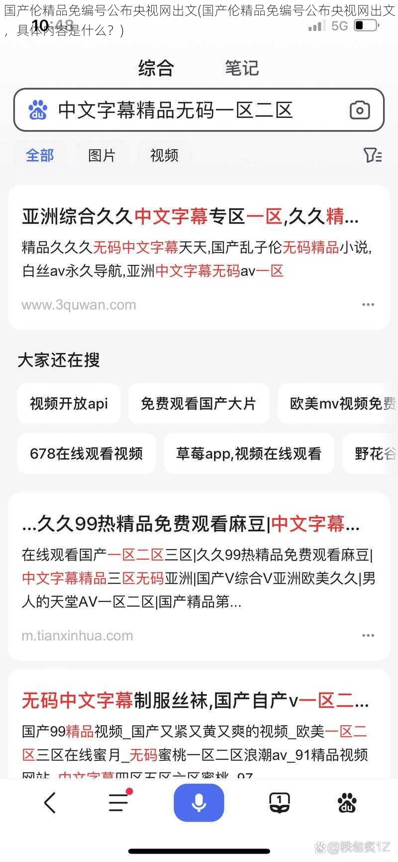 国产伦精品免编号公布央视网出文(国产伦精品免编号公布央视网出文，具体内容是什么？)