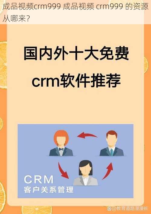 成品视频crm999 成品视频 crm999 的资源从哪来？