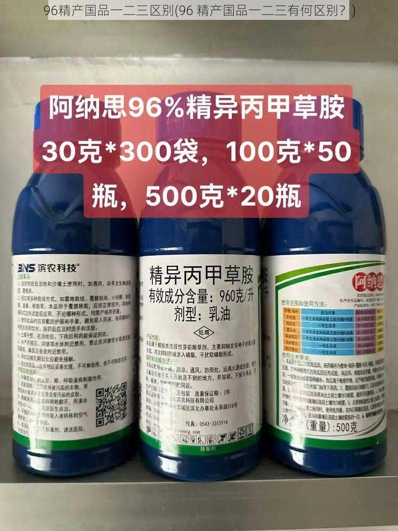 96精产国品一二三区别(96 精产国品一二三有何区别？)