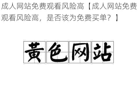 成人网站免费观看风险高【成人网站免费观看风险高，是否该为免费买单？】