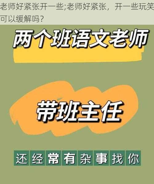 老师好紧张开一些;老师好紧张，开一些玩笑可以缓解吗？