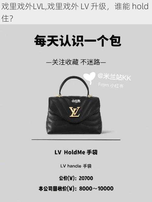 戏里戏外LVL,戏里戏外 LV 升级，谁能 hold 住？