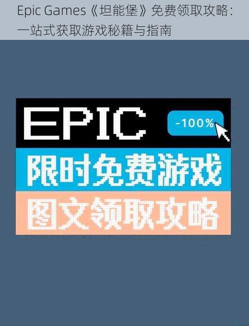 Epic Games《坦能堡》免费领取攻略：一站式获取游戏秘籍与指南