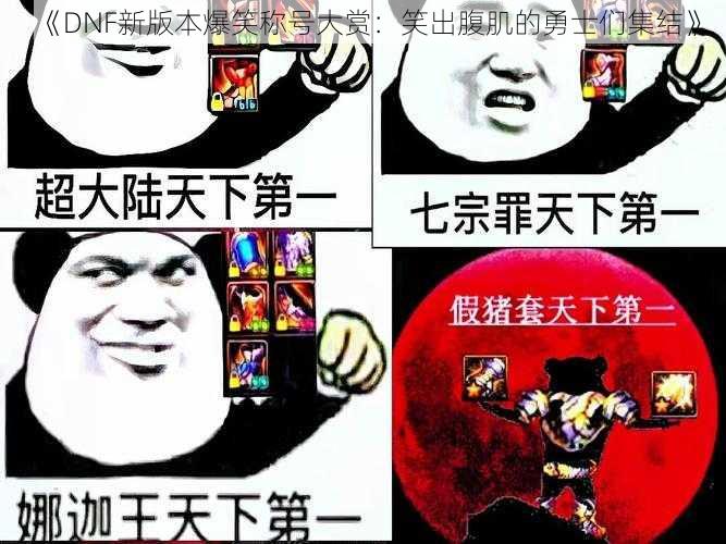 《DNF新版本爆笑称号大赏：笑出腹肌的勇士们集结》