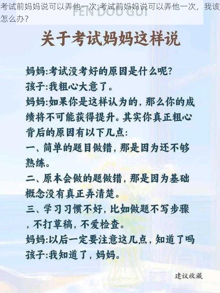 考试前妈妈说可以弄他一次;考试前妈妈说可以弄他一次，我该怎么办？