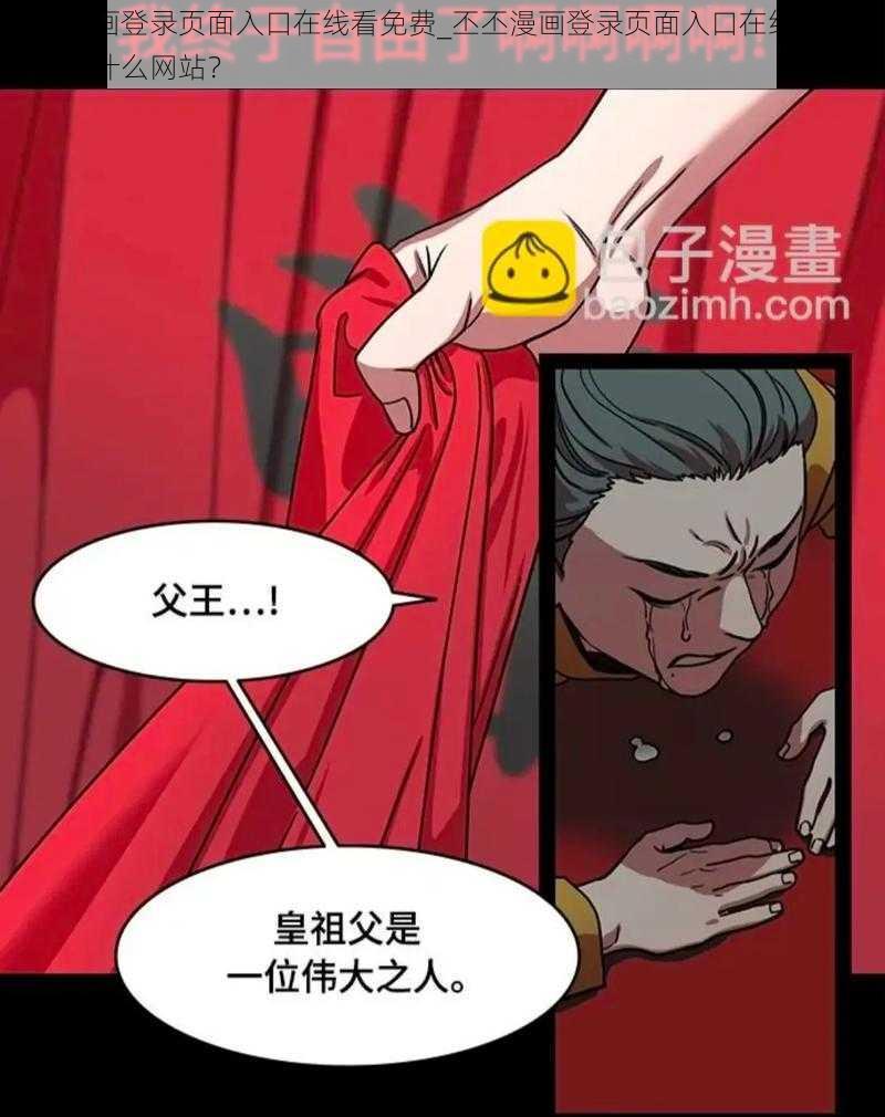 丕丕漫画登录页面入口在线看免费_丕丕漫画登录页面入口在线看免费是一个什么网站？