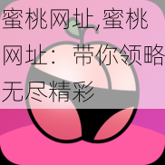 蜜桃网址,蜜桃网址：带你领略无尽精彩