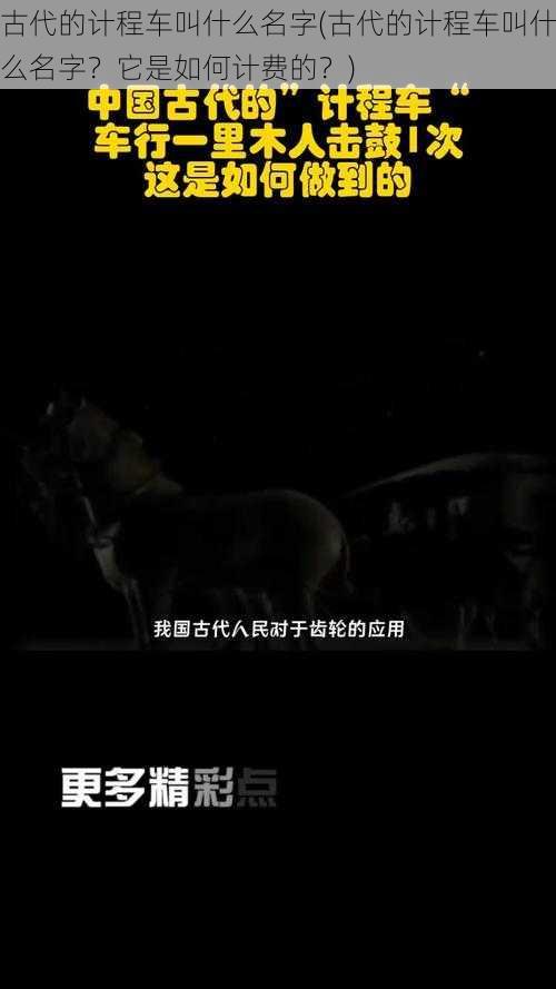 古代的计程车叫什么名字(古代的计程车叫什么名字？它是如何计费的？)