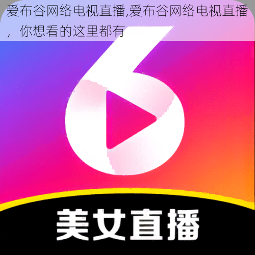 爱布谷网络电视直播,爱布谷网络电视直播，你想看的这里都有