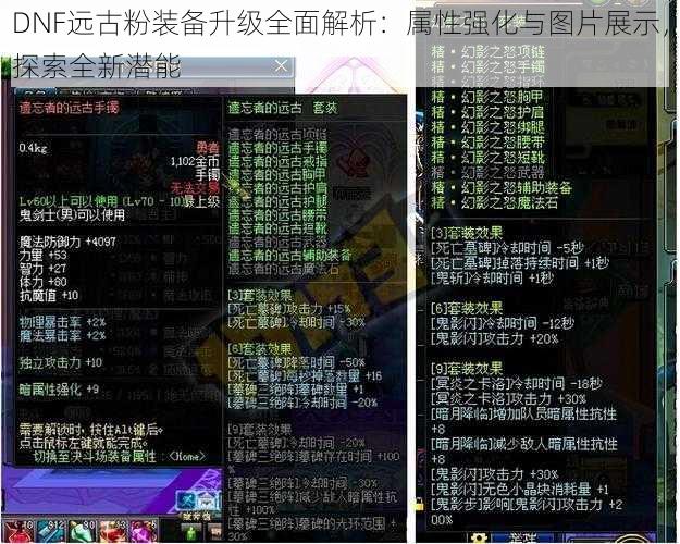 DNF远古粉装备升级全面解析：属性强化与图片展示，探索全新潜能