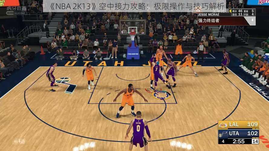 《NBA 2K13》空中接力攻略：极限操作与技巧解析