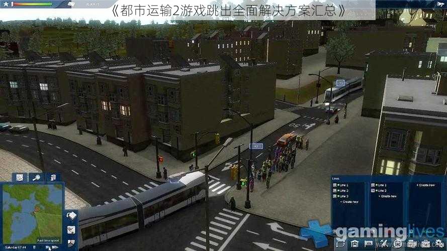 《都市运输2游戏跳出全面解决方案汇总》