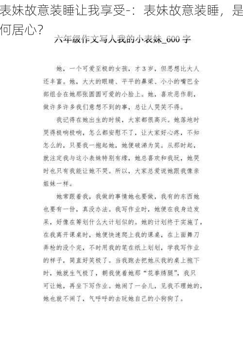 表妹故意装睡让我享受-：表妹故意装睡，是何居心？