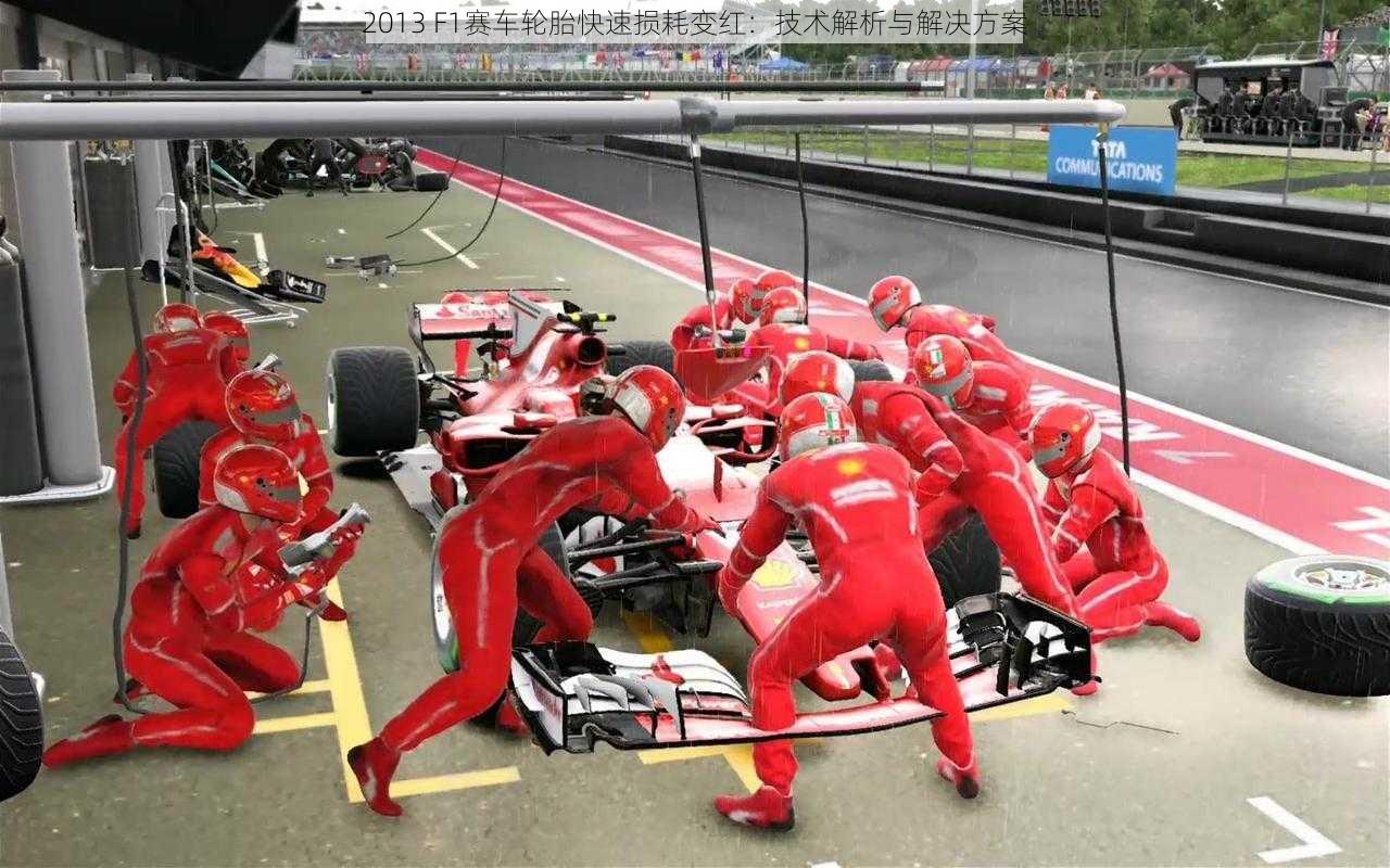 2013 F1赛车轮胎快速损耗变红：技术解析与解决方案