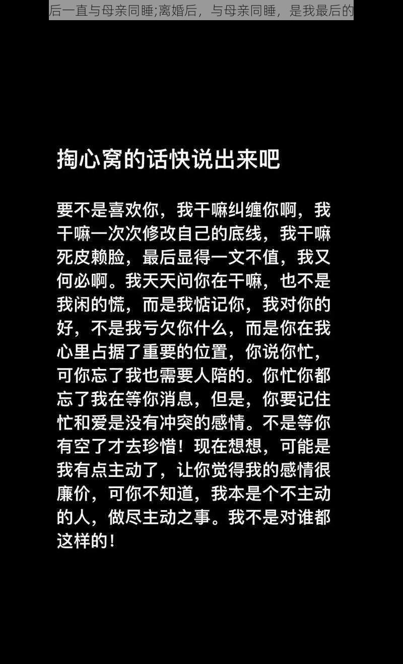 离婚后一直与母亲同睡;离婚后，与母亲同睡，是我最后的底线