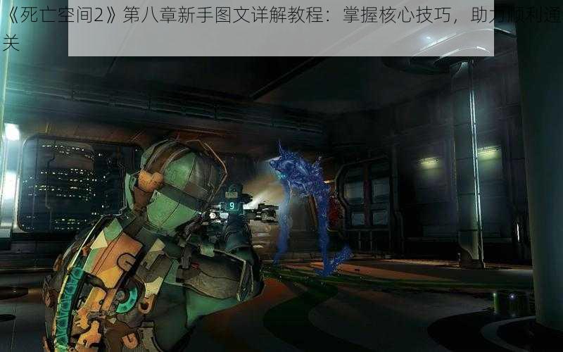 《死亡空间2》第八章新手图文详解教程：掌握核心技巧，助力顺利通关