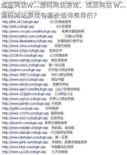 成品网站W灬源码网站游戏、成品网站 W灬源码网站游戏有哪些值得推荐的？