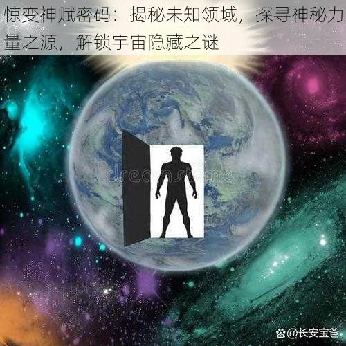 惊变神赋密码：揭秘未知领域，探寻神秘力量之源，解锁宇宙隐藏之谜