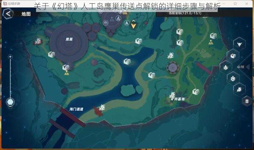 关于《幻塔》人工岛鹰巢传送点解锁的详细步骤与解析